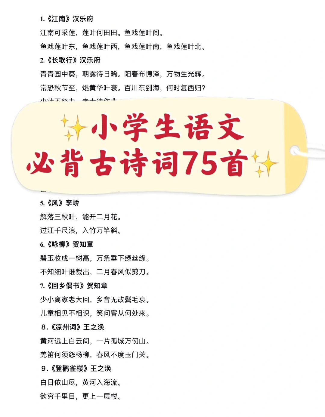 小学生语文必背古诗词75首