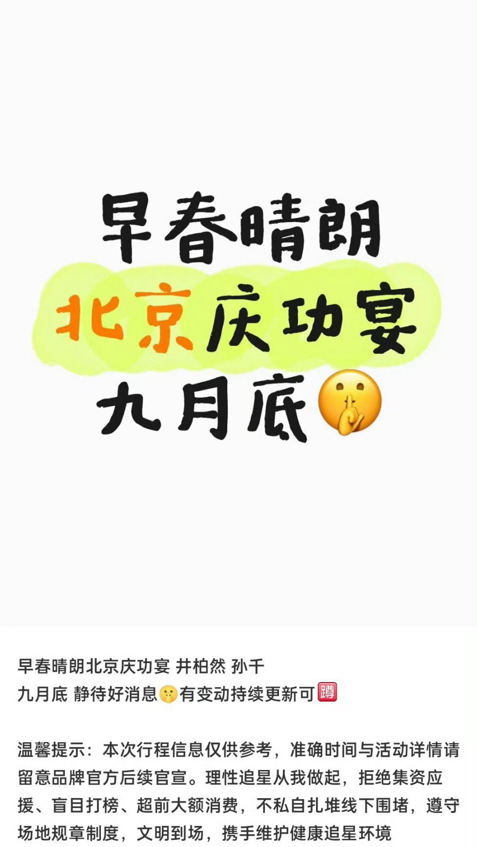 #早春晴朗九月底北京庆功宴##网传九月底早春晴朗庆功宴# 
wok 真的有庆功宴吗 #井柏然孙千花絮比正片还甜# #井柏然孙千求婚走戏都哭了# ​