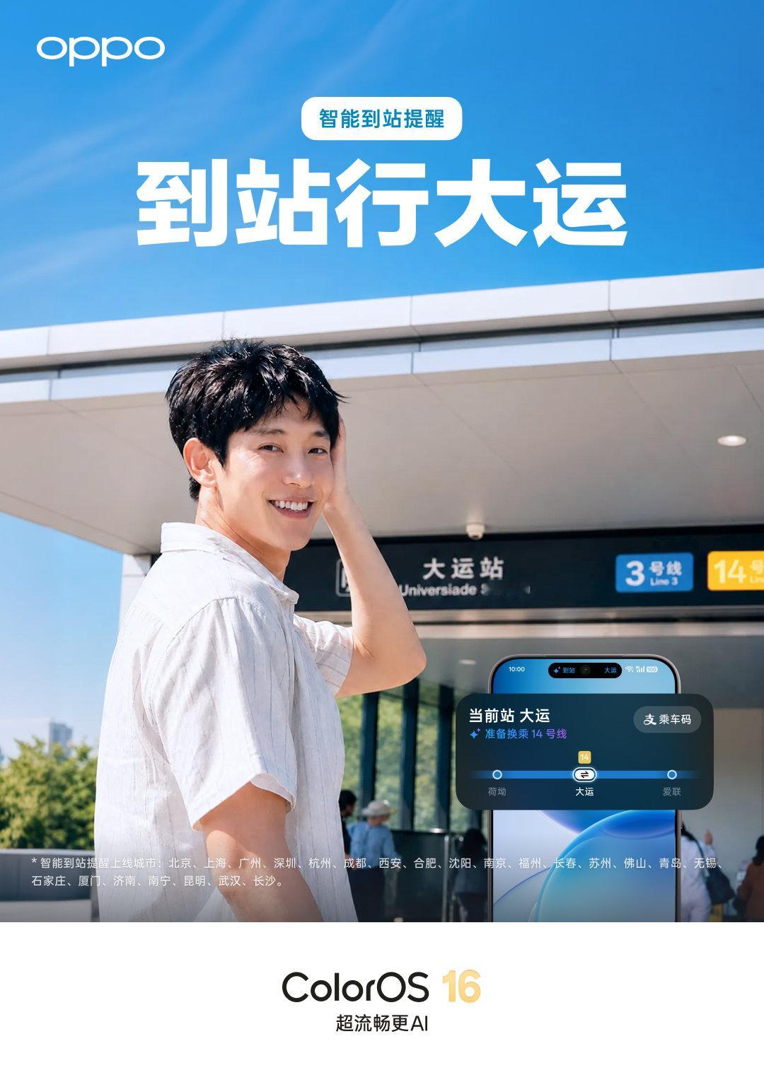 #OPPO AI# 流体云智能到站提醒上线了，地铁上放心刷手机，再也不用担心坐过站啦。

#ColorOS16# 超流畅更 AI，越用越好用。#OPPO Find X9s Pro# ​