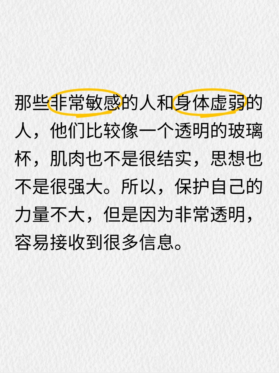 敏感体弱、易受外界影响的人，去练肌肉觉察