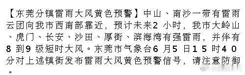 【东莞分镇雷雨大风黄色预警】中山、南沙一带有雷雨云团向我市西南部靠近...