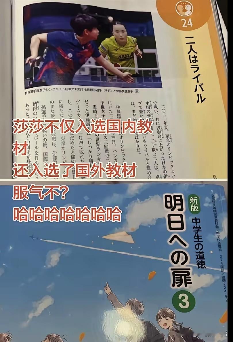 孙颖莎入选国内教材，很多人说三道四，现在，孙颖莎又入选国外教材了，反而没人吭了！
国内的人追星孙颖莎，被称作都是老年人，有老年痴呆。
法国总统马克龙来了之后来了一句“莎莎”，没人说话了！
无论干什么事情，喷子们都要横加一嘴，真的是太讨厌了！