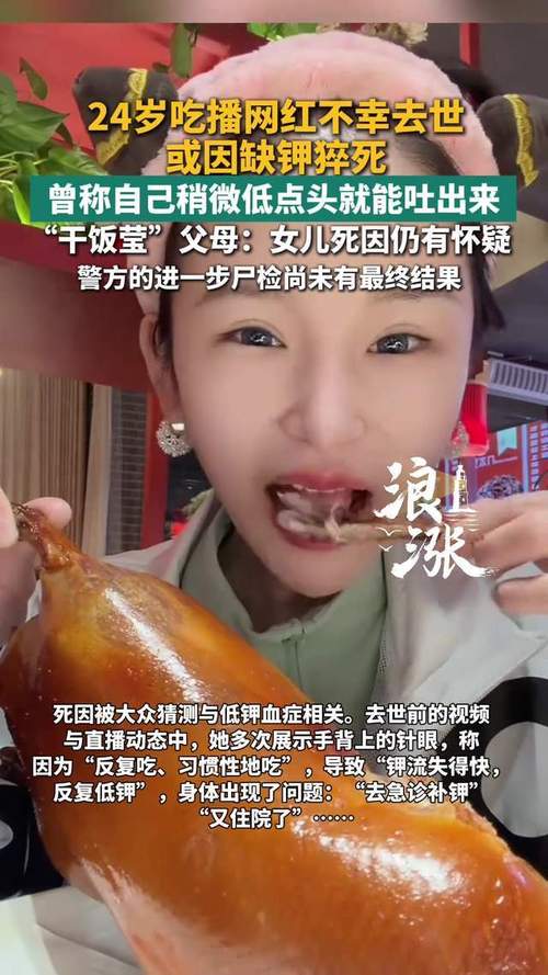 痛心！24岁女吃播骤然离世，暴饮暴食的背后，竟是缺钾夺命⚠️
全网揪心的年轻悲剧再次上演。
一位年仅二十四岁的女生，深耕吃播行业多年。日常镜头前大快朵颐，狂吃海量美食，靠着暴食画面博取流量。
正值青春大好年华，身体看似健壮无虞。却突然毫无征兆离世，让人猝不及防、满心惋惜。
 
很多人下意识以为，吃播
