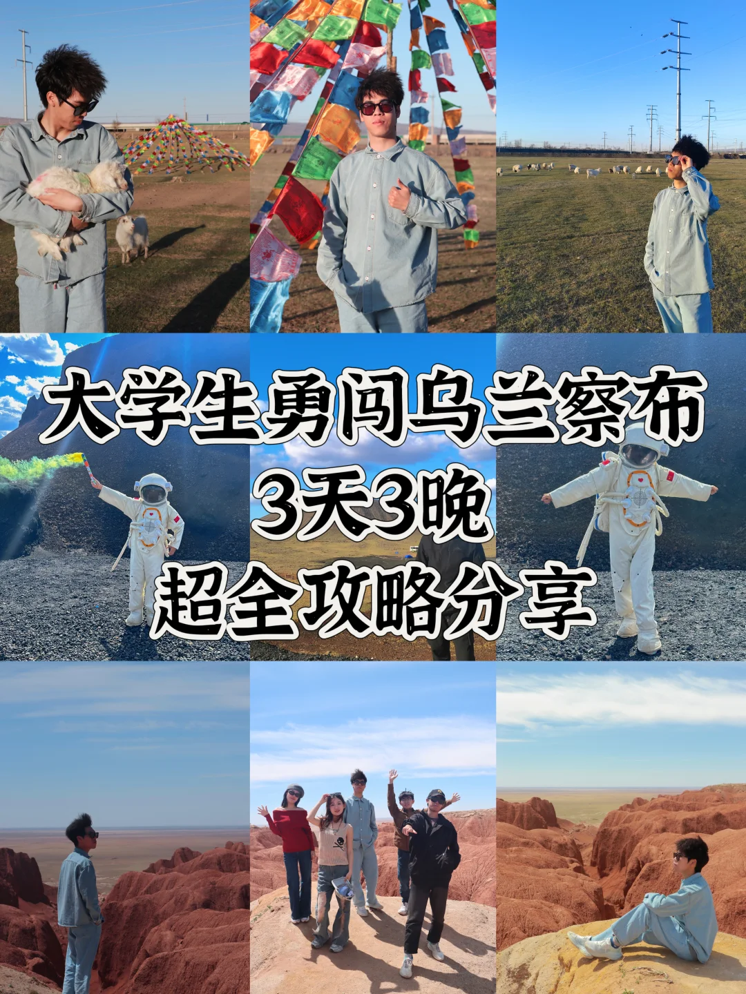 大学生勇闯乌兰察布🌋3天3晚超全攻略分享