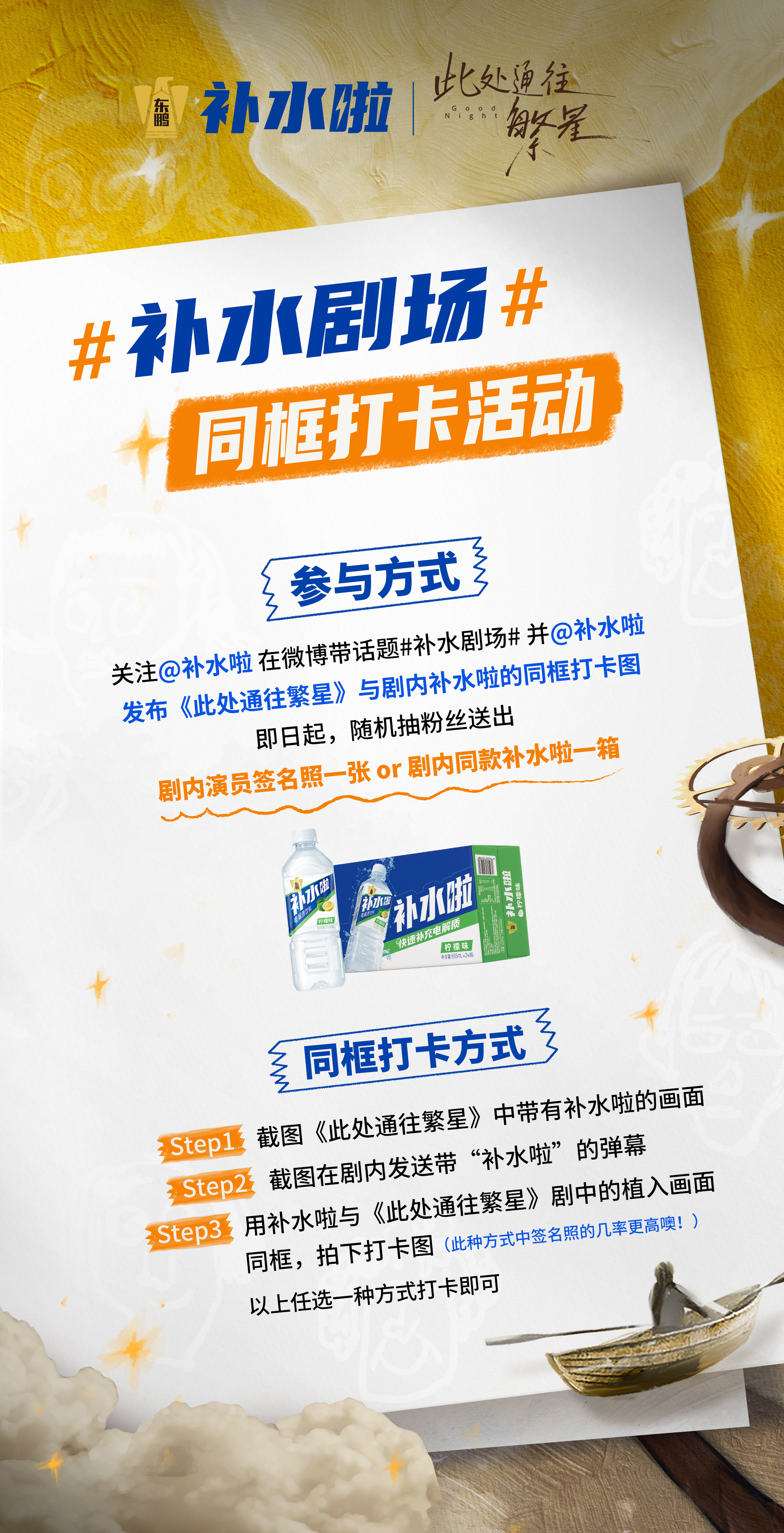 💧#补水剧场# 奔赴繁星，补水相伴✨
看郭麒麟、张雪迎和伙伴们，在清凉山一边经历告别，一边找寻人生的星光🌟
追剧时别忘了捕捉剧中补水啦的身影！

📸【同框打卡活动开启】
✅关注 ✅微博带话题 #补水剧场#，并 ✅发布《此处通往繁星》与补水啦同框打卡图
①截图剧中补水啦画面 ​