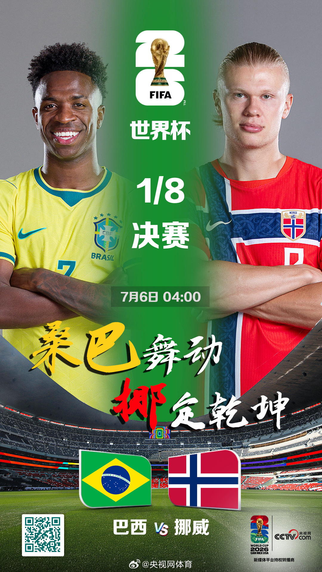【LIVE！正在直播】美加墨世界杯1/8决赛巴西对阵挪威的比赛即将打响...