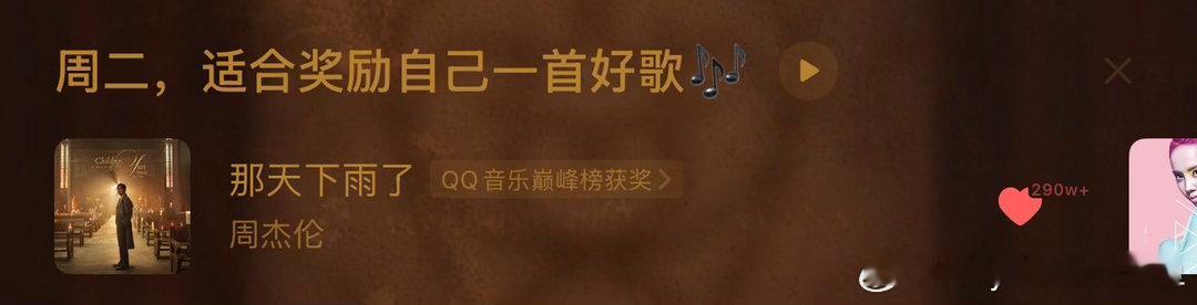 #周杰伦[超话]# 会不会太懂我了 QQ🎵 ​