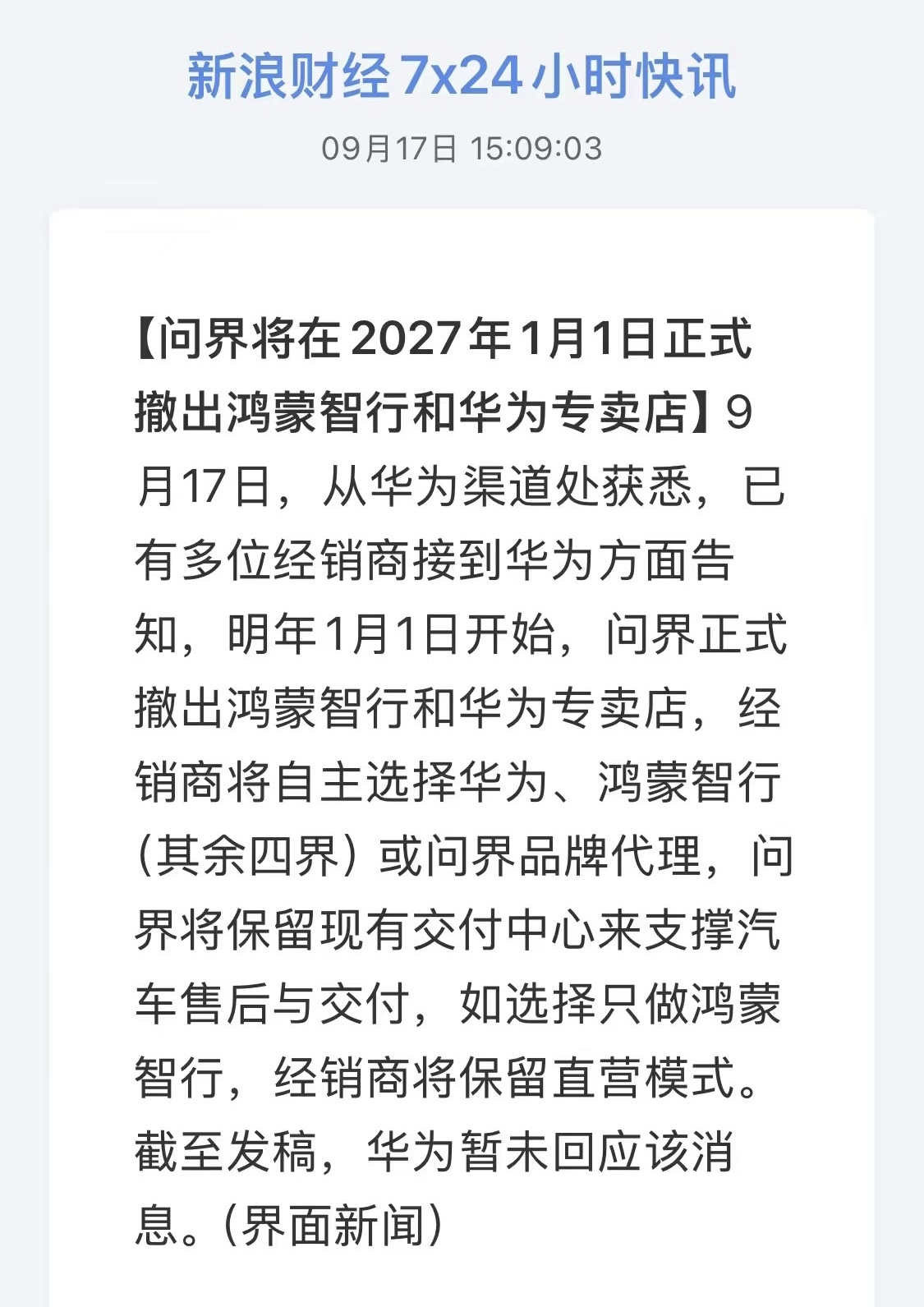 这下真的五界变四界了！2027-1-1日起。问界系列将撤出鸿蒙智行展厅华为“放手”后问界会好吗问界 鸿蒙智行