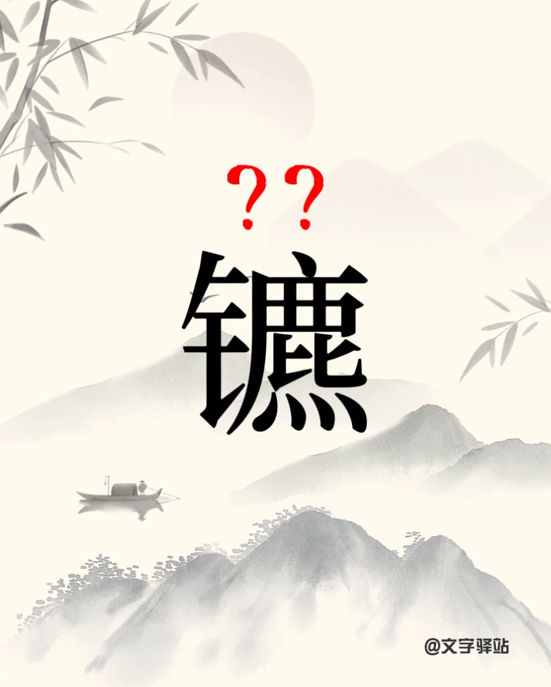 “镳”字你读对了吗