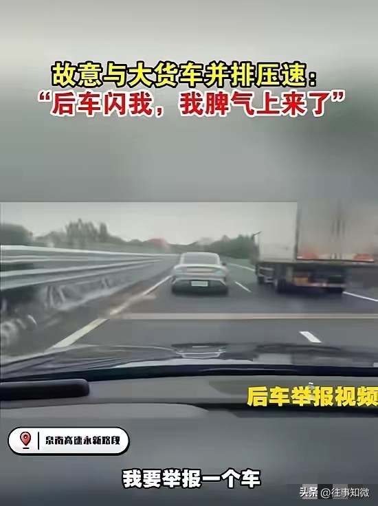 高速堵车的原因找到了！男子高速上行车太慢，被后车闪灯提示后赌气，刻意低速压车，以80码和大货车并排前行，宽阔的高速因此堵得严严实实。交警向他问询，知不知道后方积压了多少车辆，男子的回应让人气愤不已。

“后车闪我，我脾气上来了。”

泉南高速江西永新段，两条车道。他开在左侧车道，速度压到80。右边是
