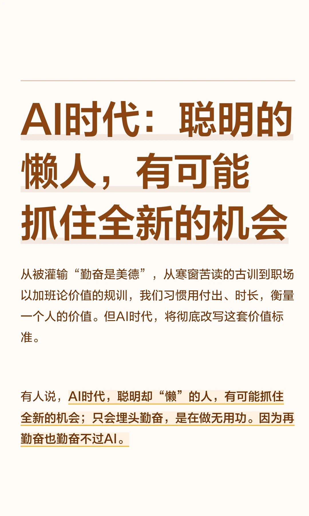 AI时代：聪明的懒人，有可能抓住全新的机会