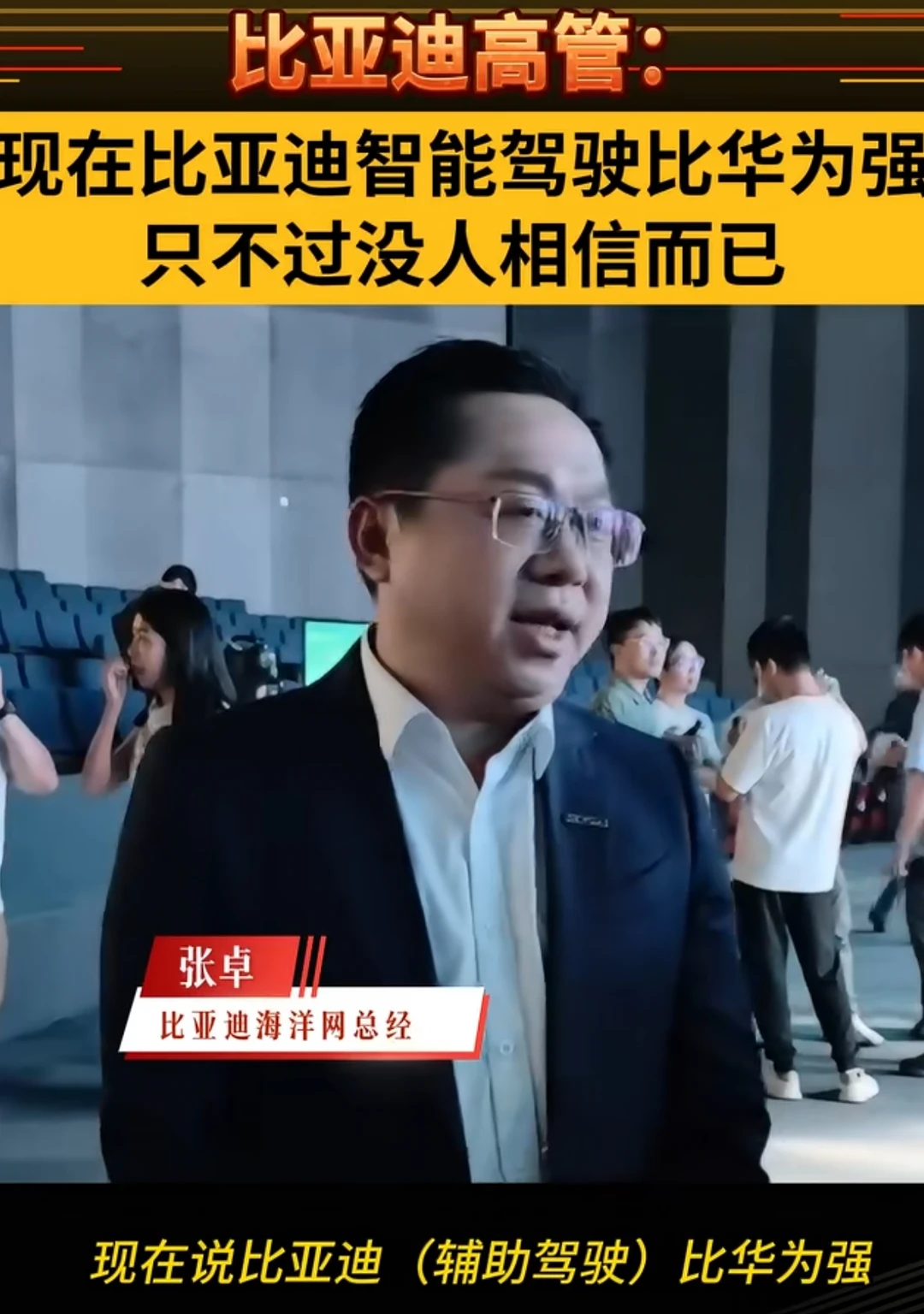 比亚迪高管称智驾能力比华为强，挺有意思的