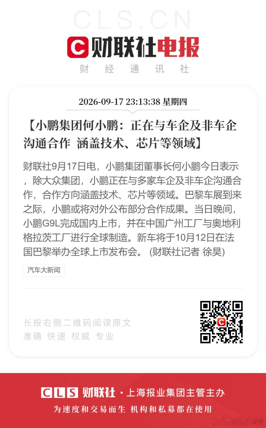#小鹏正与多企业沟通技术芯片等合作##何小鹏称正与多家企业沟通合作#【小鹏集团何小鹏：正在与车企及非车企沟通合作  涵盖技术、芯片等领域】财联社9月17日电，小鹏集团董事长何小鹏今日表示，除大众集团，小鹏正在与多家车企及非车企沟通合作，合作方向涵盖技术、芯片等领域。巴黎车展到来之际，小鹏 ​