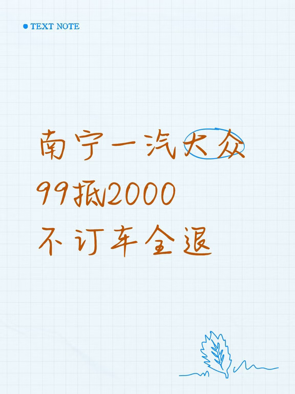 就在本周六，仅一天
99元意向金抵2000购车款
全系燃油车可用
拿同城底价过来压价，再决定要不要转订
价格不满意，99元当天退还！
#一汽大众 #广西南宁在哪里买一汽大众 #一汽大众T6 #一汽大众高尔夫 #一汽大众迈腾 #一汽大众速腾 #一汽大众探岳 # #本地团购#买车攻略#99抵2000