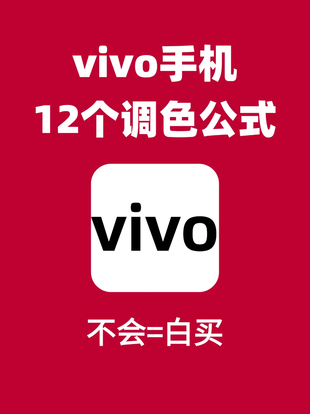 拯救废片❗️vivo手机12个万能调色公式