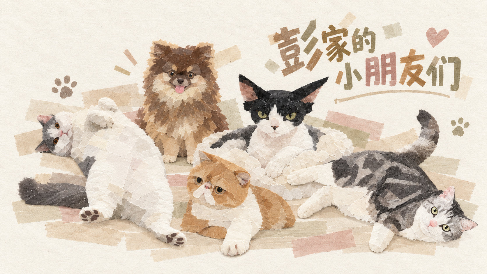 #彭小苒[超话]# 纸胶带风格，好朋狗和好朋猫。
不知为啥只有Lago是兴高采烈，其余四只都是一付生无可恋被迫营业感[无聊]
#彭小苒# ​