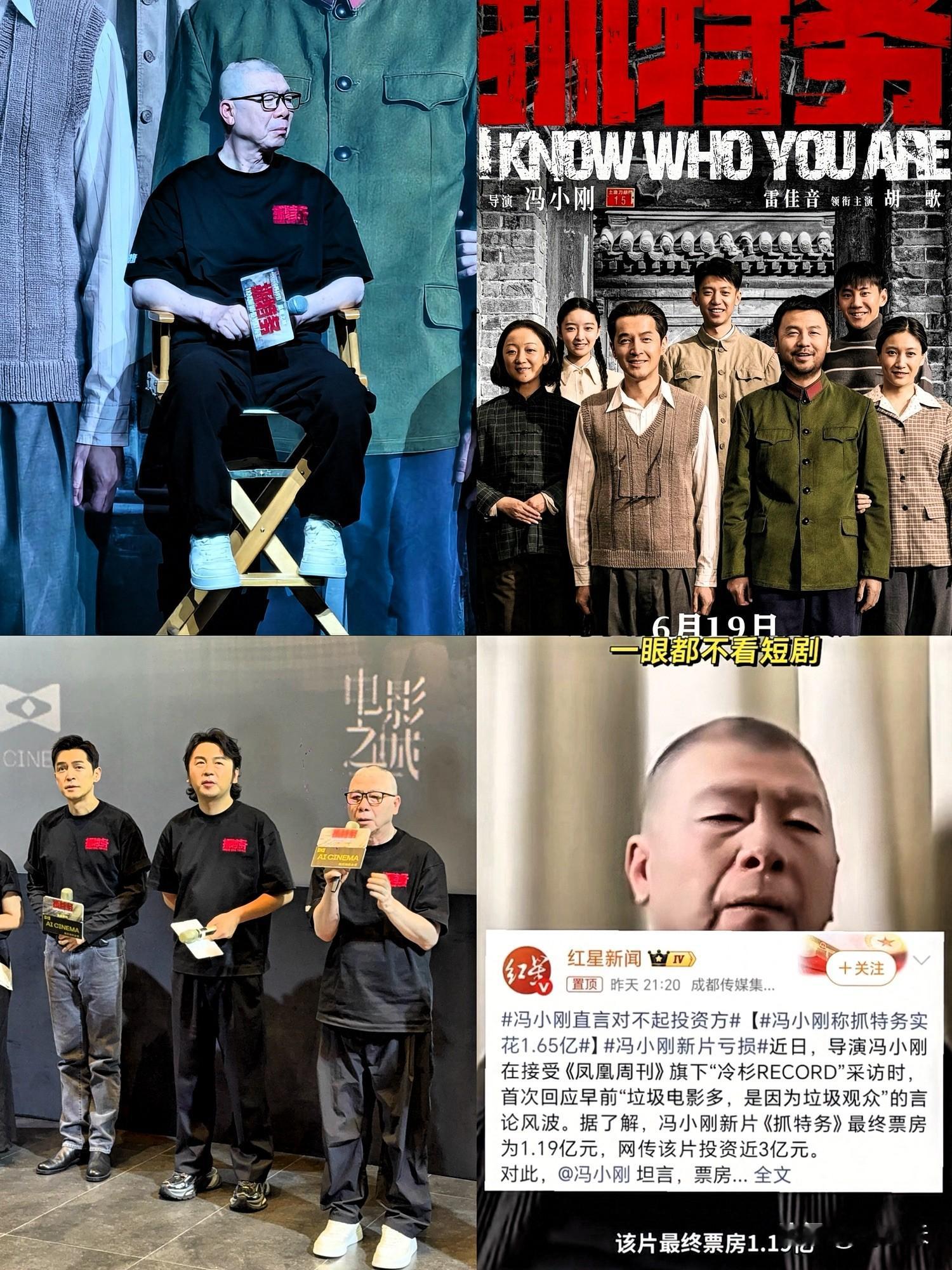 68岁冯小刚彻底低头！首次回应垃圾观众争议，主动为票房惨败道歉

68岁冯小刚，终于低头认错！

时隔多年，他首次直面争议，为新片《抓特务》票房惨败诚恳道歉：“票房不好，最大责任在我们，是我们没做好。”

曾经稳居国内电影顶尖行列、手握多项票房纪录的冯小刚，2020年《只有芸知道》依旧稳坐国产文艺片