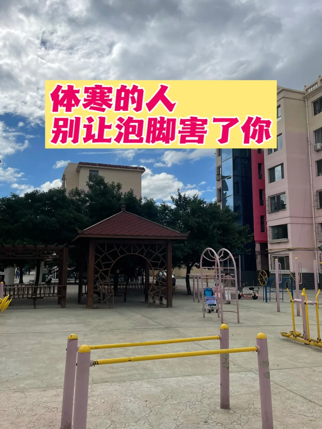 体寒的人，别让泡脚害了你！