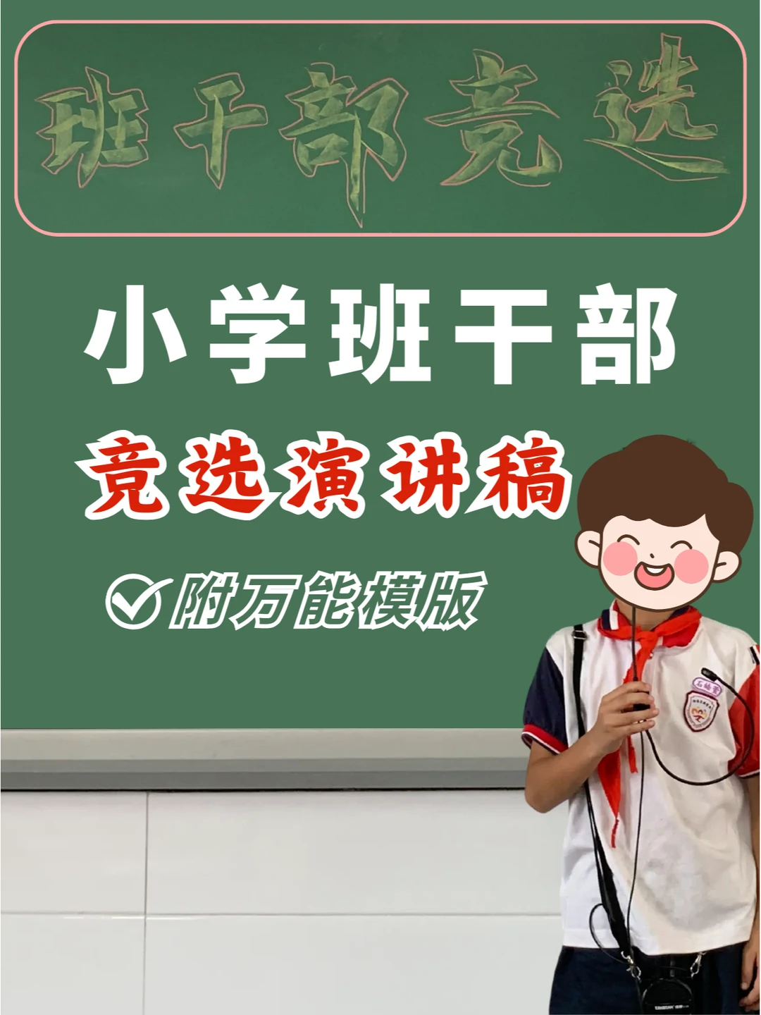 🎈新学期惊艳同学，从竞选班干部开始💪