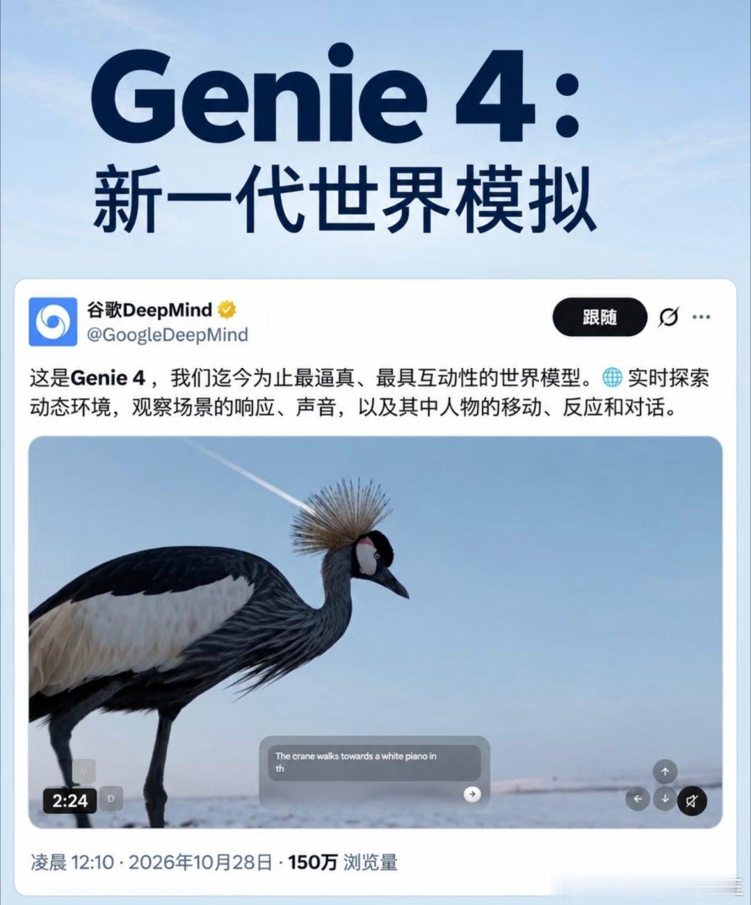 #谷歌推出最强世界模型Genie4#谷歌Genie 4来了，AI造世界[憧憬]。往大说，AI玩游戏已经太OUT了，AI要造世界。往小说，总要给机器人和AI智能体搭训练场，就现在吧。DeepMind扔了个大的。

而我感慨这个世界模型很符合我的价值观，目的地不重
要，重要的是，脚下边走边经历的世界。也别太上头了，目前只 ​