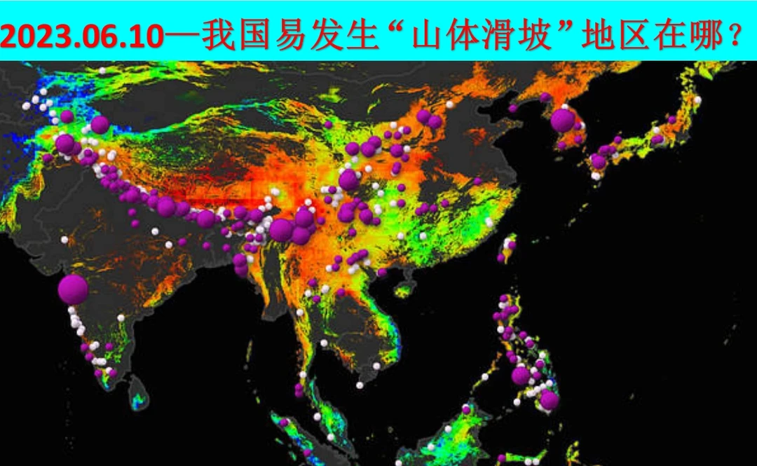我国易发生“山体滑坡”的地区是哪里？