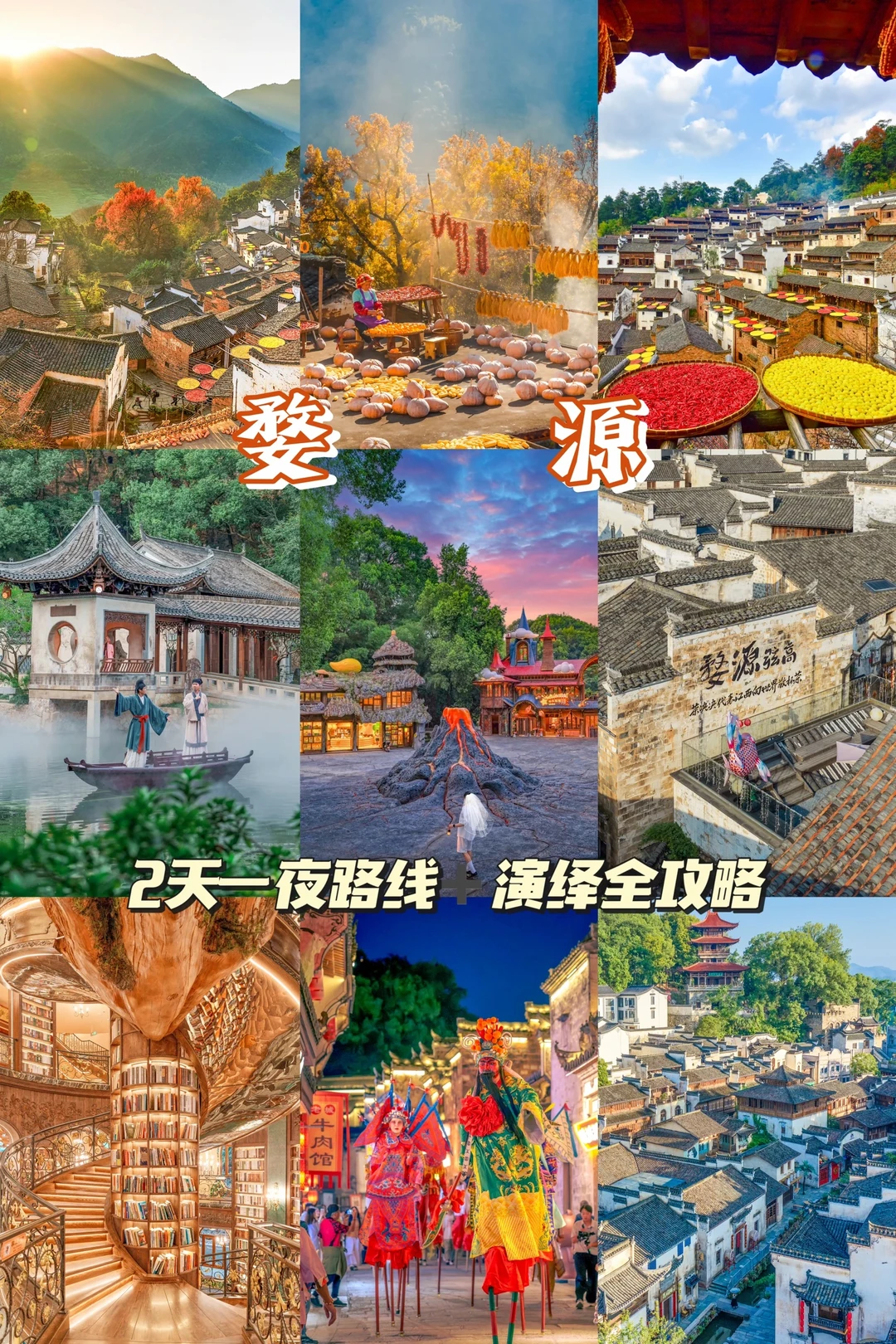 婺源2天1夜！路线+演艺全攻略，看完再出发‼️
