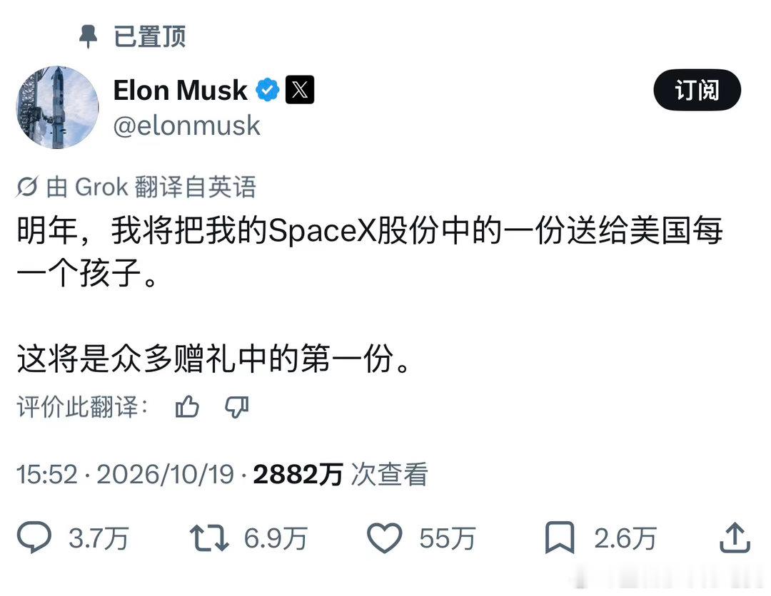 看到说马斯克要把spacex的一部分股份，送给全美的儿童，还以为是假的，去查了一下，发现是真的。马斯克还置顶了自己发的这条帖子。

这个人做的事，总是让人意想不到。 ​