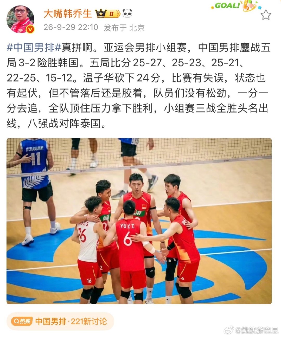 五局鏖战，中国男排3-2拼下韩国。25-27、25-23、25-21、22-25、15-12，每一局都像拉锯。韩乔生说真拼，温子华24分，队伍有波动却没散，最终小组头名晋级，八强对阵泰国#韩乔生谈中国男排小组头名晋级淘汰赛##韩乔生谈中国男排3比2韩国男排##中国男排3比2韩国男排# ​