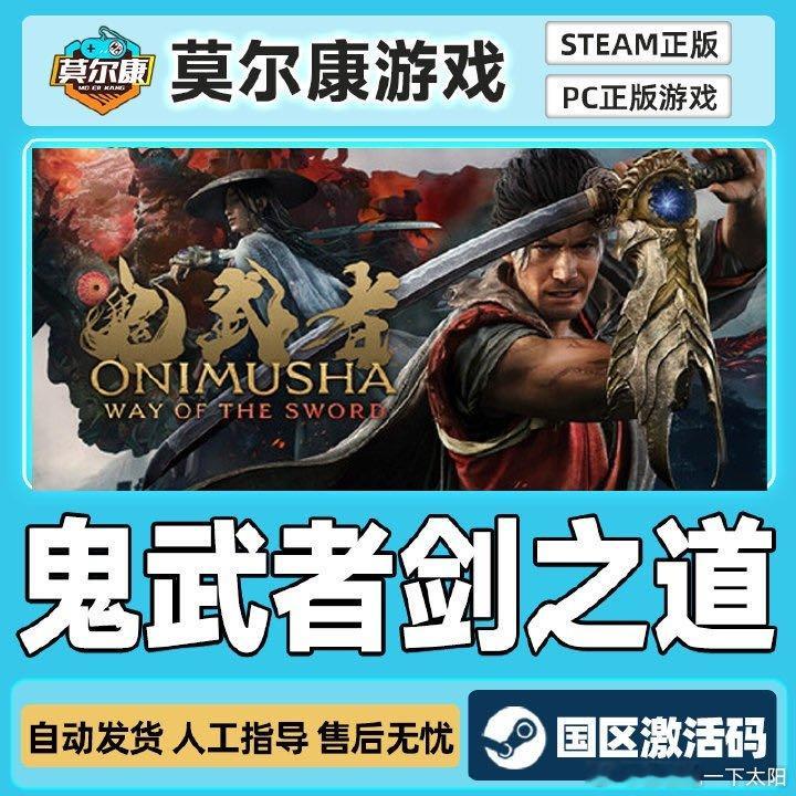 #鬼武者:剑之道##鬼武者##莫尔康游戏##这个好物闭眼入#
谁懂啊！期待好久的《鬼武者：剑之道》真的太对武士动作玩家胃口⚔️

RE引擎加持，画面和打斗流畅度直接拉满，PC端可以自由调画质帧率，低配电脑也能有不错的体验。Steam版完整中配+中文字幕，玩起来完全没有语言隔阂，云存档、家庭共享这些功能也全都配齐，对国内玩家很友好。

最惊喜的是经典的「一闪」系统重做！保留老作那种丝滑反击的爽感，还新增崩之一闪。打破敌人架势失衡就能触发瞬杀处决，不再是只有高手才能玩明白的机制，新手也能轻松打出帅气必杀，那种一刀处决的炸裂快感真的上头。

武士题材动作爱好者可以重点关注，不管是老系列粉丝还是新入坑的玩家，都能体验到独属于鬼武者的魅力。