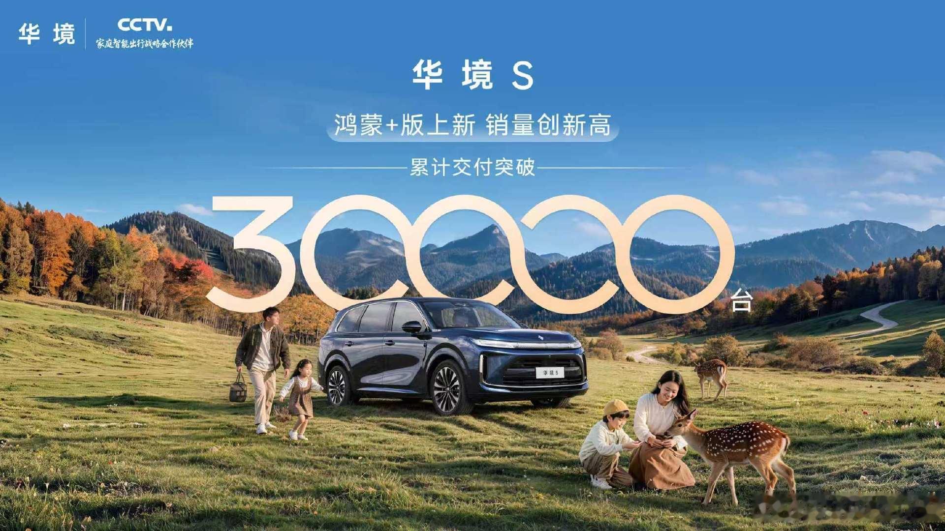 华境 S 累计交付突破 30000 台，
最近更新推出了「鸿蒙+」版本，
接下来还有大五座版也准备上。 ​
