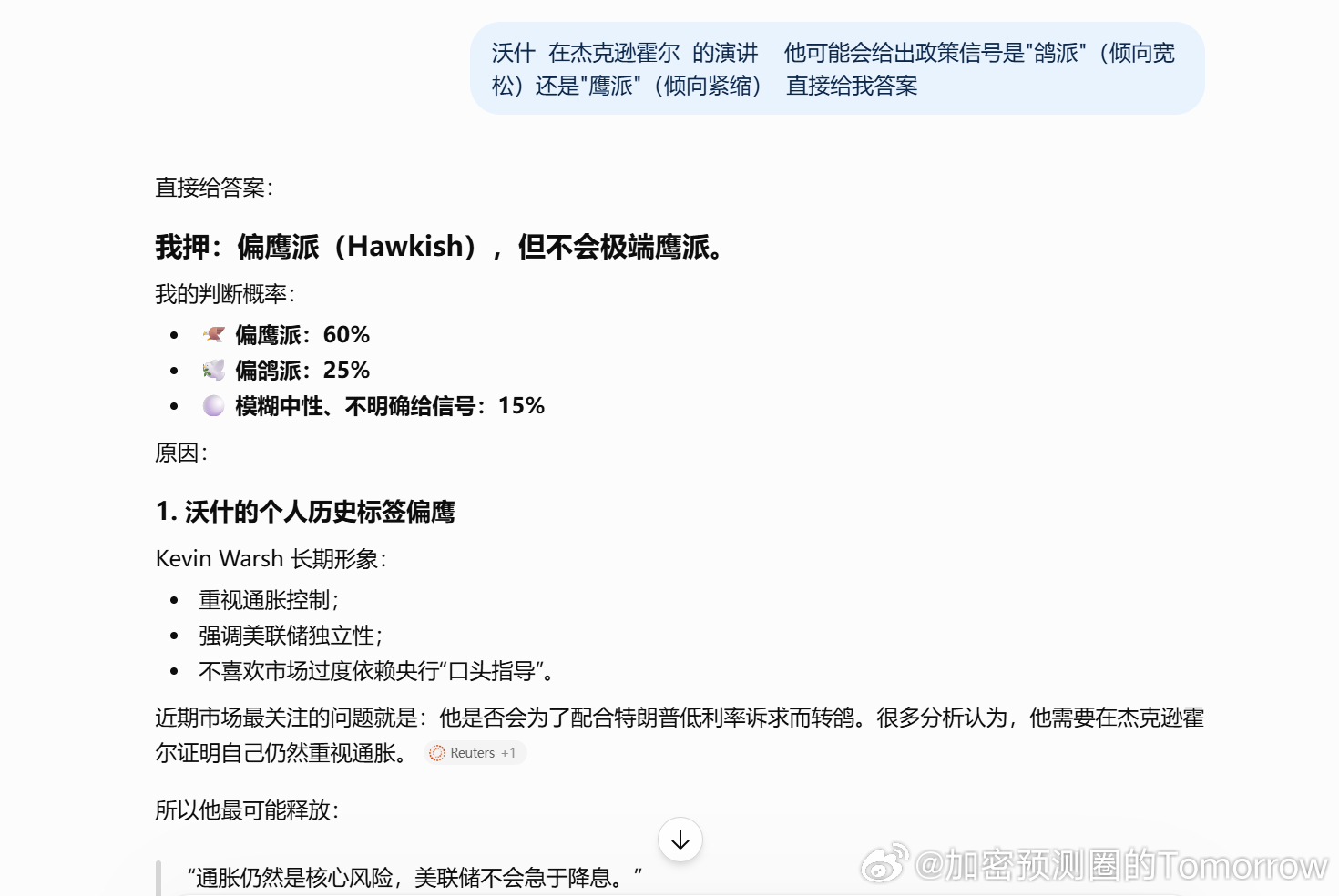#web3.0# 

沃什 在杰克逊霍尔 的演讲 

他可能会给出政策信号是"鸽派"（倾向宽松）还是"鹰派"（倾向紧缩）

问四个人工智能

grok 认为  偏鹰派（倾向紧缩信号）。

gpt 认为 偏鹰派，但不会极端鹰派

deepseek 认为 偏向鹰派（倾向紧缩）

Clode 认为 偏鹰派概率更大，但大概率是"鹰派克制"而非强硬 ​