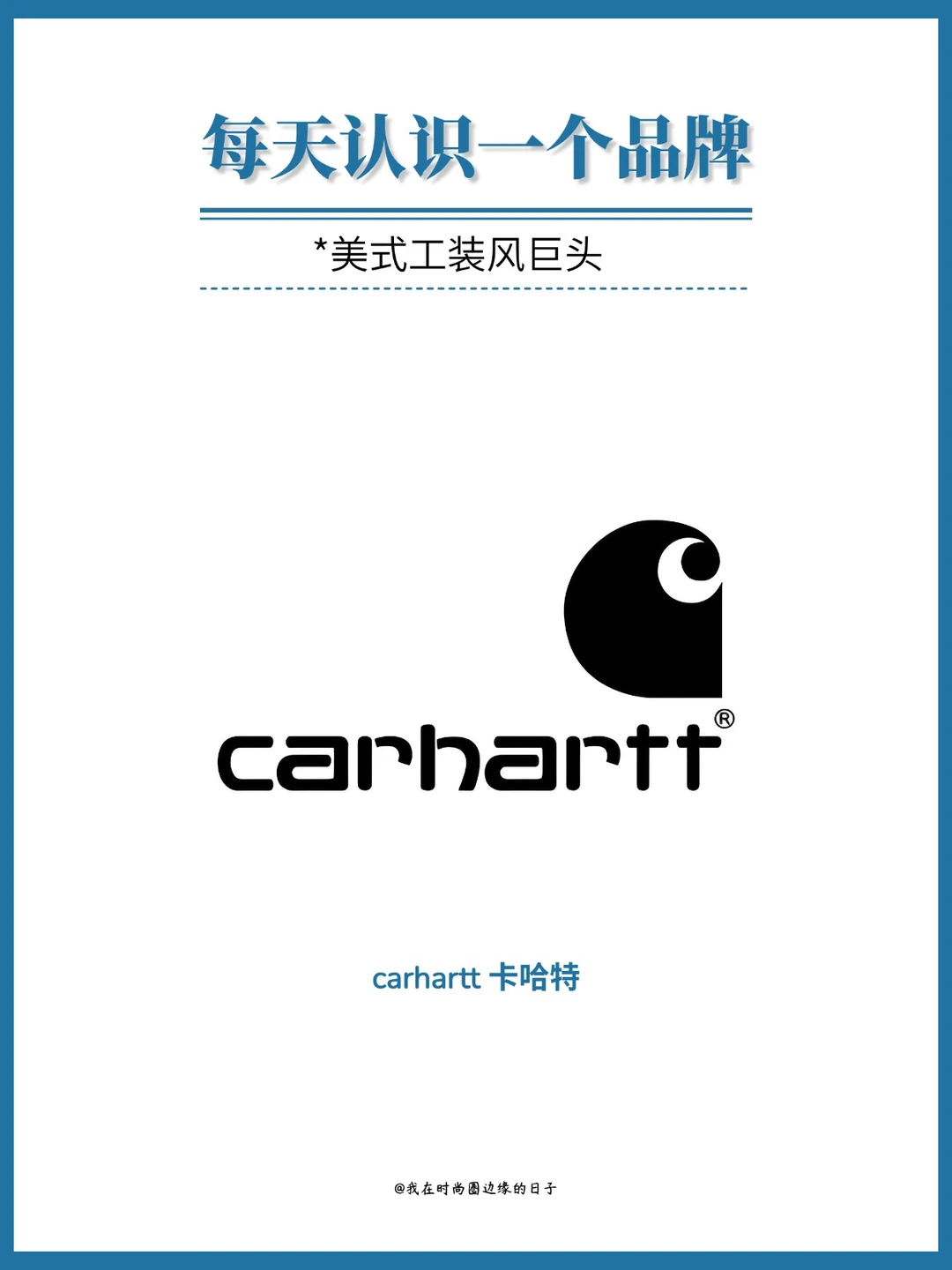 每天认识一个品牌｜carhartt卡哈特
