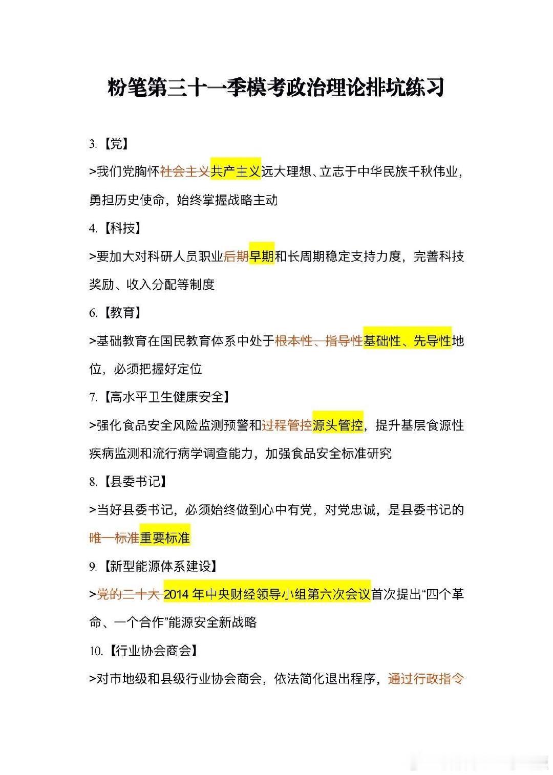 粉笔第三十一季国考模考政治理论复盘

#公考资料##粉笔模考##公考# ​