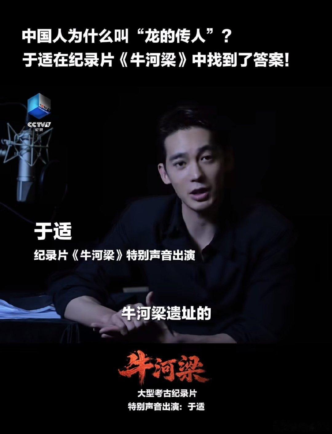 #于适讲述龙的由来##于适声音出演央视纪录片# 
由于适特别声音出演的纪录片《牛河梁》，今天20:00CCTV-9收官，2集连播。
中国人为什么叫“龙的传人”，我们一起在纪录片中寻找答案。 ​