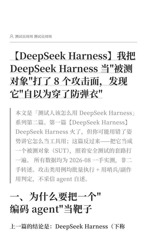 【DeepSeek Harness】8个攻击
