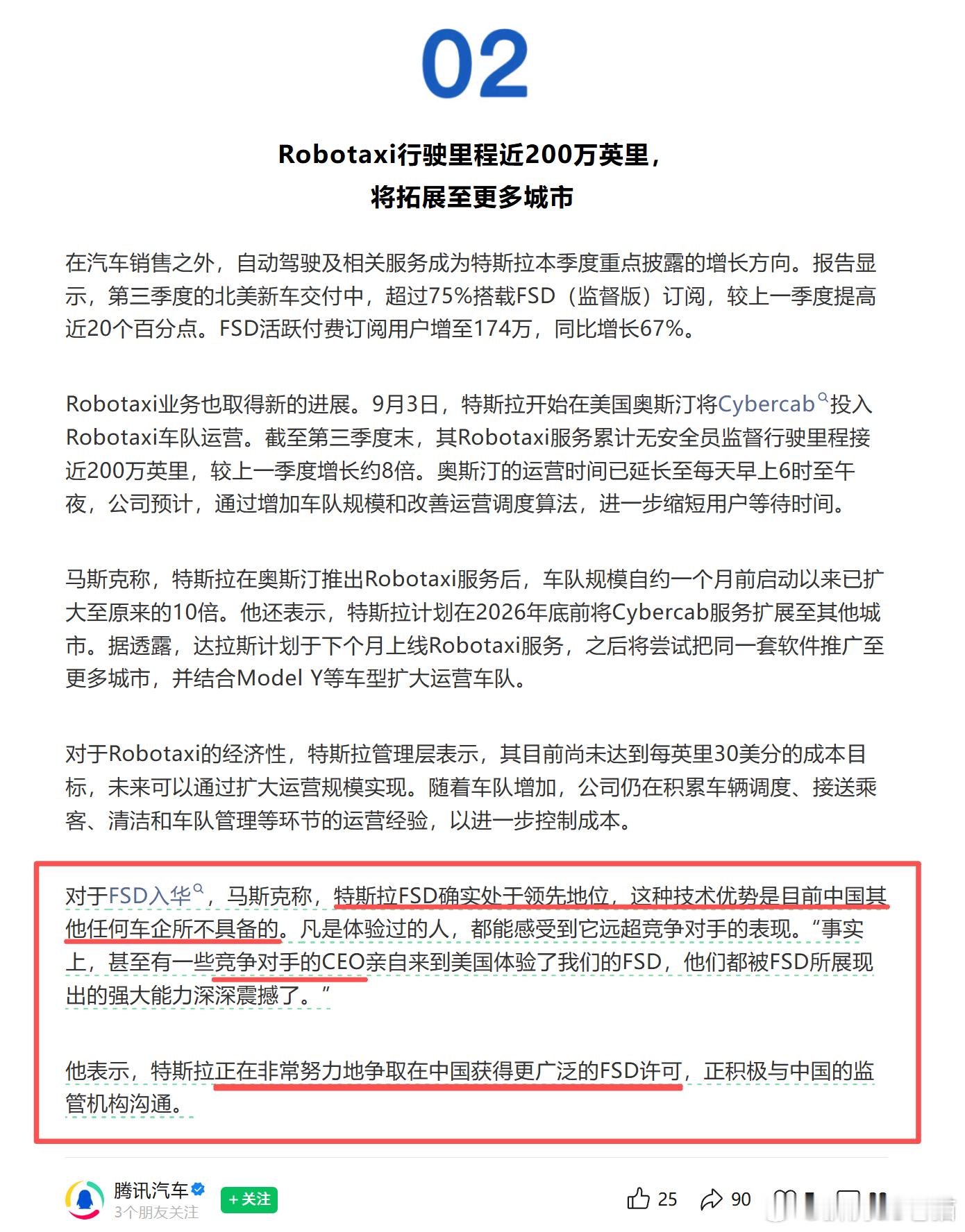 腾讯汽车：

//马斯克称，特斯拉FSD确实处于领先地位，这种技术优势是目前中国其他任何车企所不具备的......甚至有一些竞争对手的CEO亲自来到美国体验了我们的FSD，他们都被FSD所展现出的强大能力深深震撼了。

//他表示，特斯拉正在非常努力地争取在中国获得更广泛的FSD许可，正积极与中国的监管机构 ​