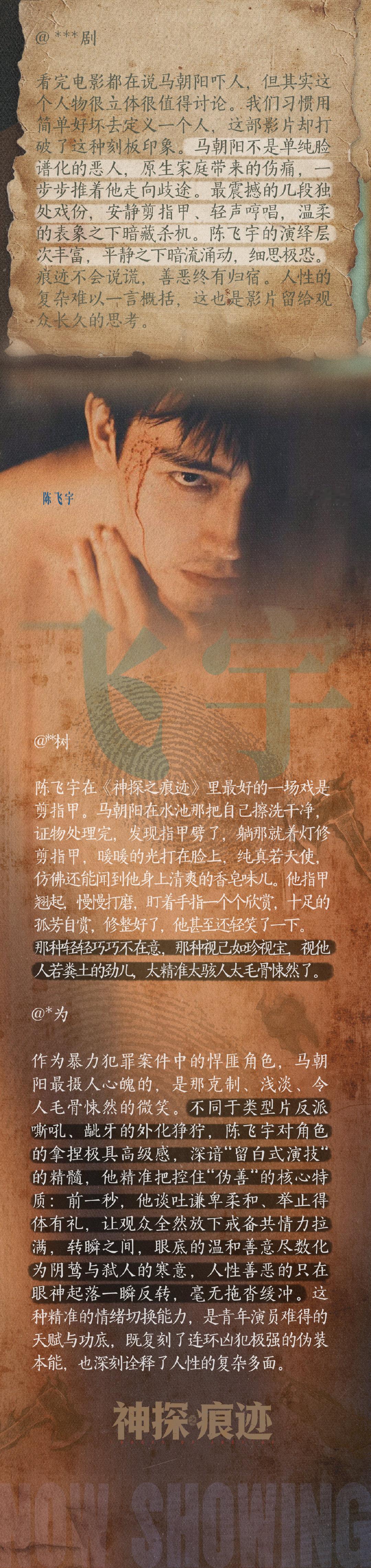 #陈飞宇[超话]# 🎬#电影神探之痕迹# 塑造马朝阳，是一次去标签化的尝试，透过马朝阳，我们看见了作为「演员」的可能性。#陈飞宇马朝阳# #陈飞宇神探之痕迹#  ​