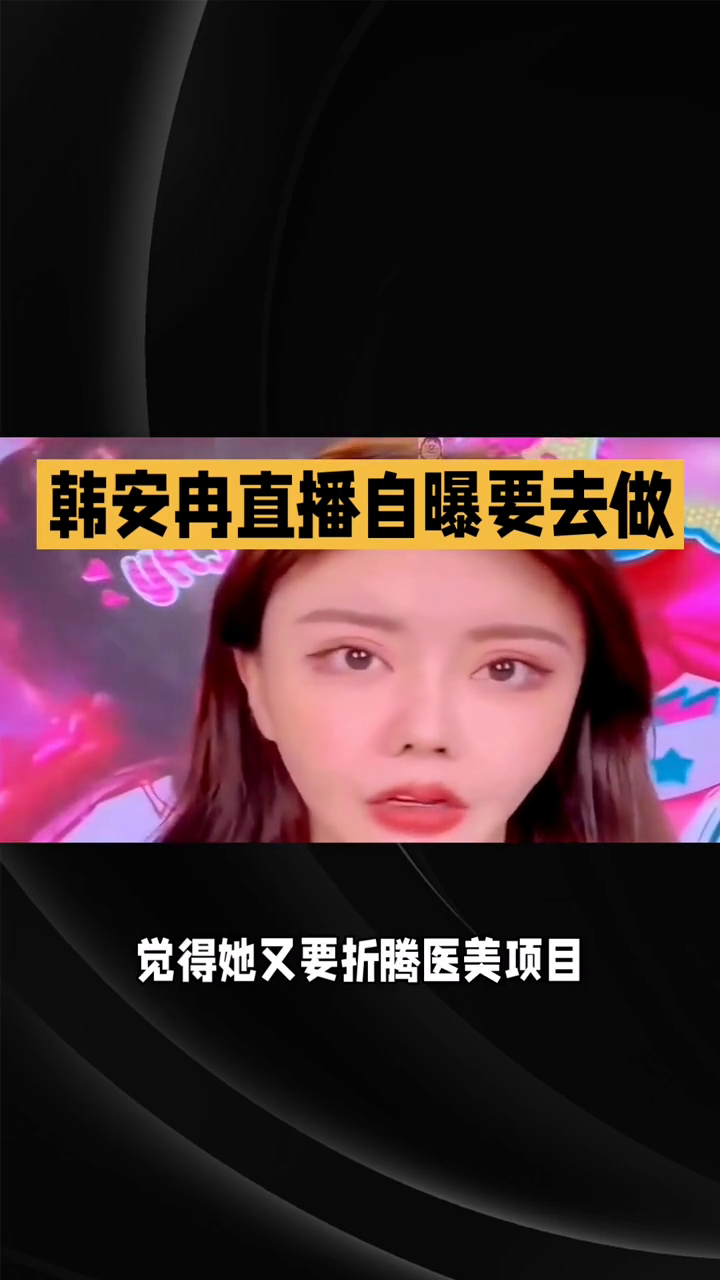 韩安冉直播自曝要去做啥？