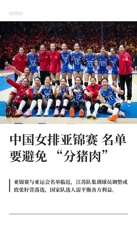 中国女排亚锦赛名单要避免“分猪肉”