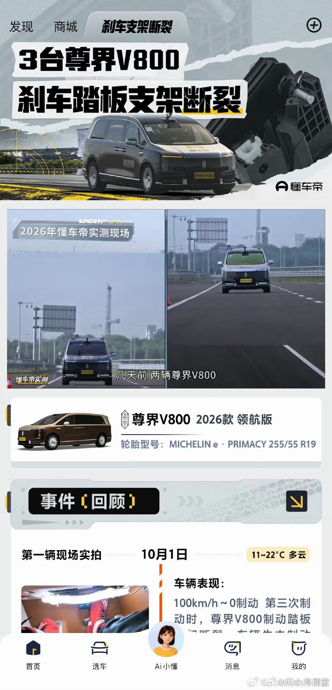 #尊界v800刹车踏板支架断裂#
 我觉得现在这个事已经开始变得越来越魔幻了。除了车本身的质量抛开先不谈，总之这次懂车帝在测试过程当中，踩下去的公斤数也成为网友质疑的焦点。

颇有当年测试小米碰撞后能不能开门那个情形了。

到底真相是啥，我们静等期待吧。 ​