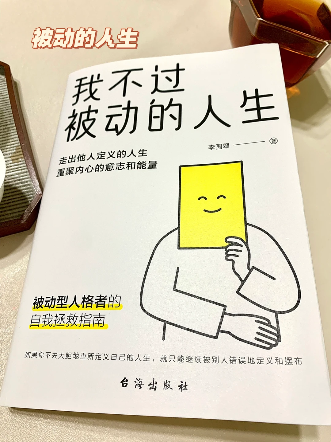 📕心理 | 被动型人格者的自我拯救指南