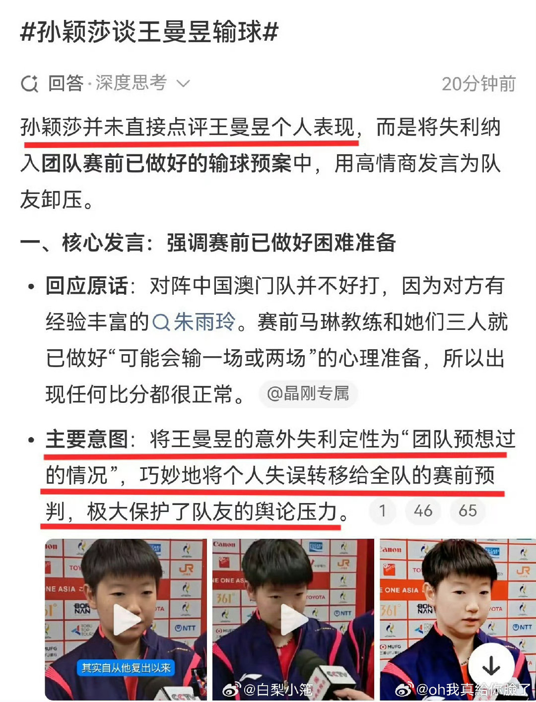 #孙颖莎谈王曼昱输球#不知道国内营销号什么时候对孙颖莎公平点 ​