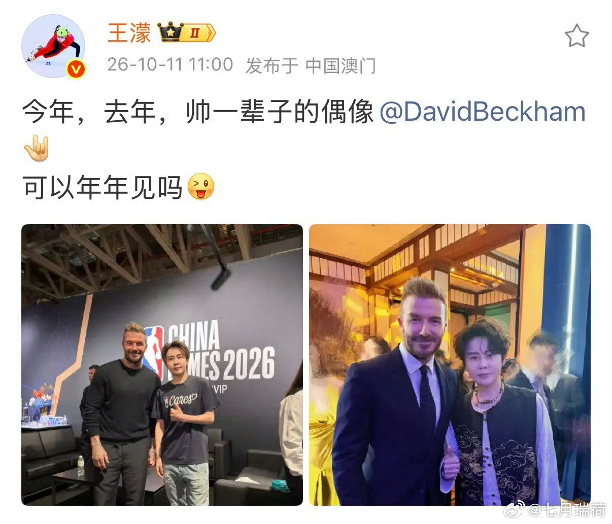 #王濛说贝克汉姆是帅一辈子的偶像##你也是我一辈子的偶像，女性榜样[手指比心]#王濛# ​​​