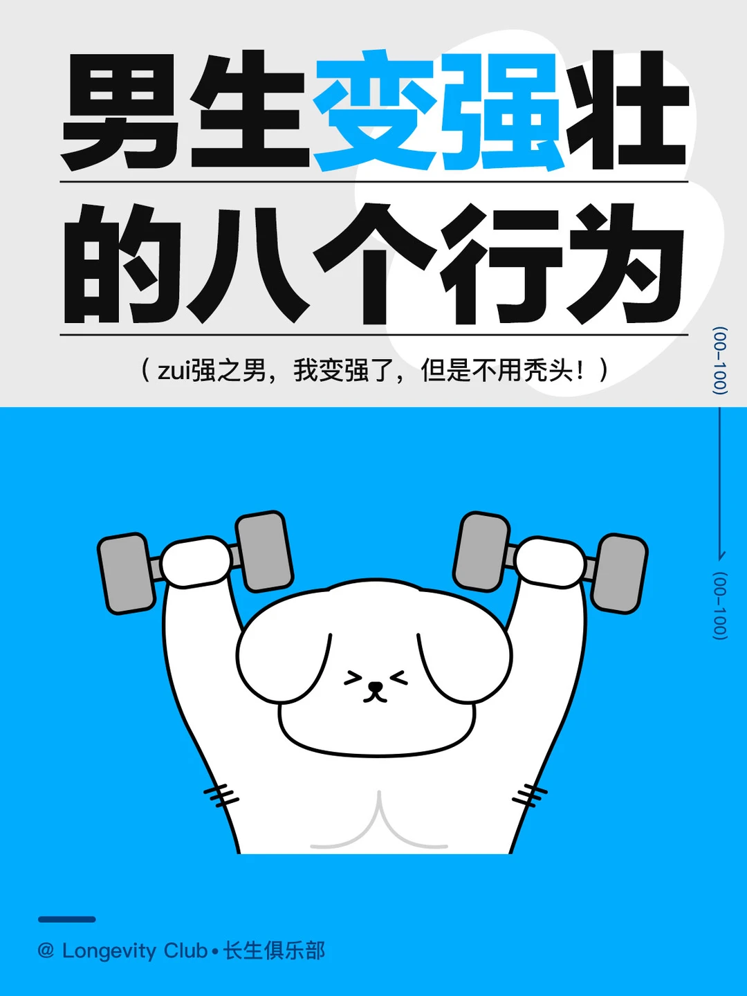变强~男生们成为zui强之男的8大行为！