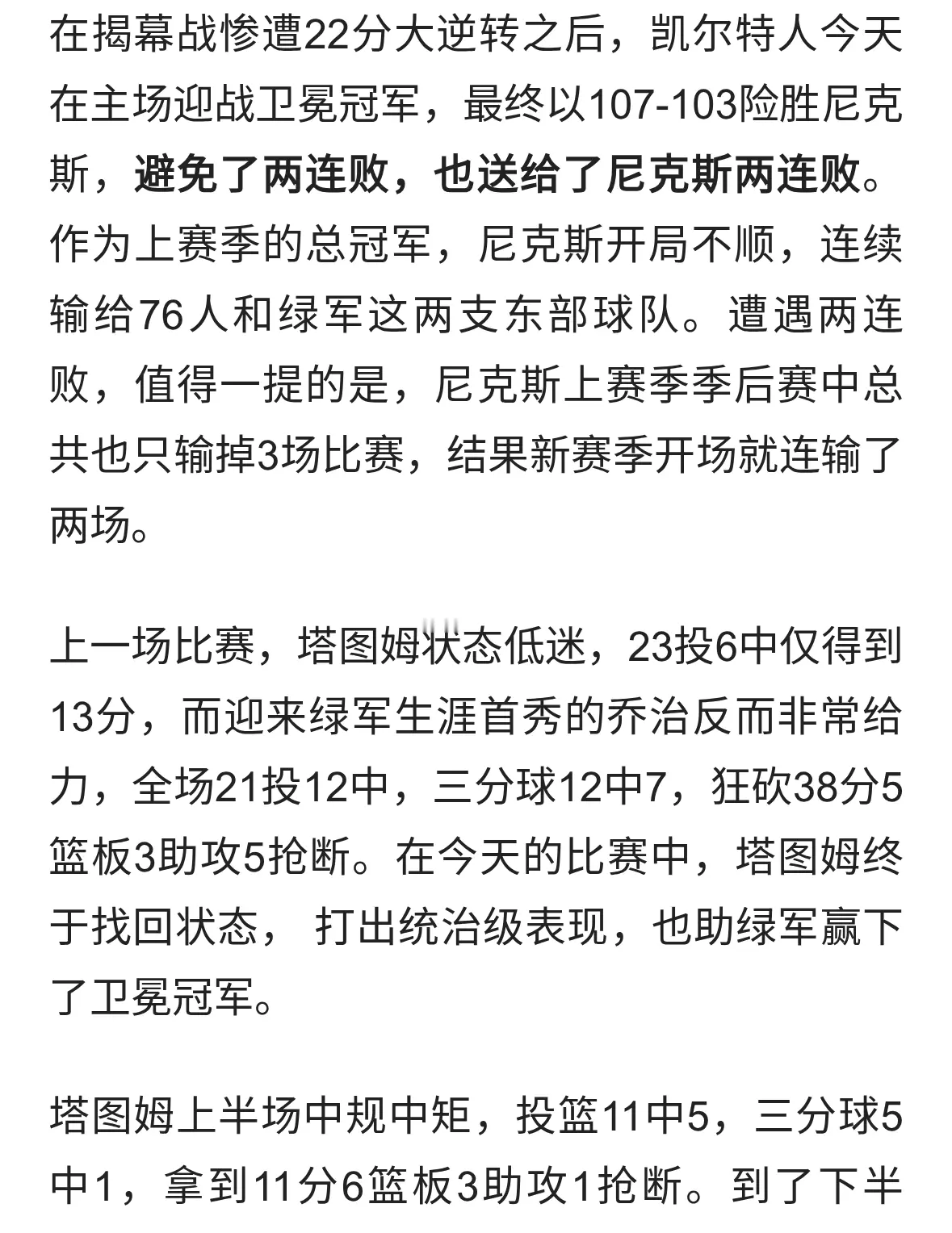 送卫冕冠军两连败！塔图姆36+9+7，下半场25分，尼克斯3人空砍20+