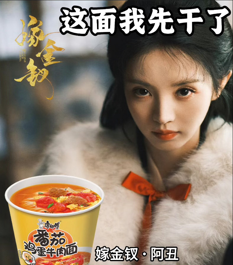 #田曦薇V我两种番茄#最近减肥不敢吃夜宵，但《嫁金钗》更新日破戒了。田曦薇演的阿丑在剧里拼命往上爬，我在屏幕前拼命往嘴里塞面，画面莫名和谐。康师傅番茄鸡蛋牛肉面的汤是真的绝，酸酸甜甜的特别开胃，面条也筋道，吃完一碗罪恶感满满但幸福感爆棚。算了，阿丑都能逆袭，我明天再减也一样。 ​