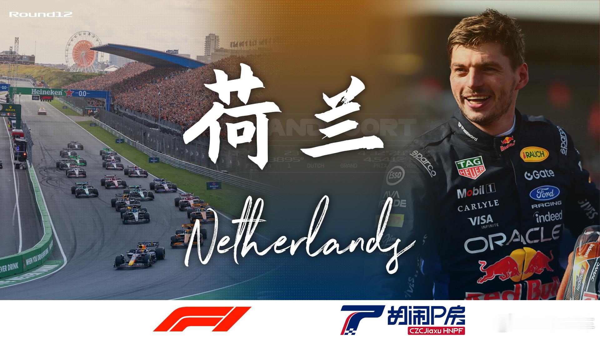 本周荷兰大奖赛
胡闹P房的F1在企鹅体育。F1学院、保时捷超级杯在B站。
带有我和贾指导解说声音的数据直播在B站 dy 视P号 微bo 小H书直播间地址、录像网盘地址、F1小游戏在 msf1点cn
腾讯体育SVIP的场次不能在企鹅免费播，所以排位赛各位拼好播。

比赛时间（北京时间）
8月21日 星期五
F1 一 ​
