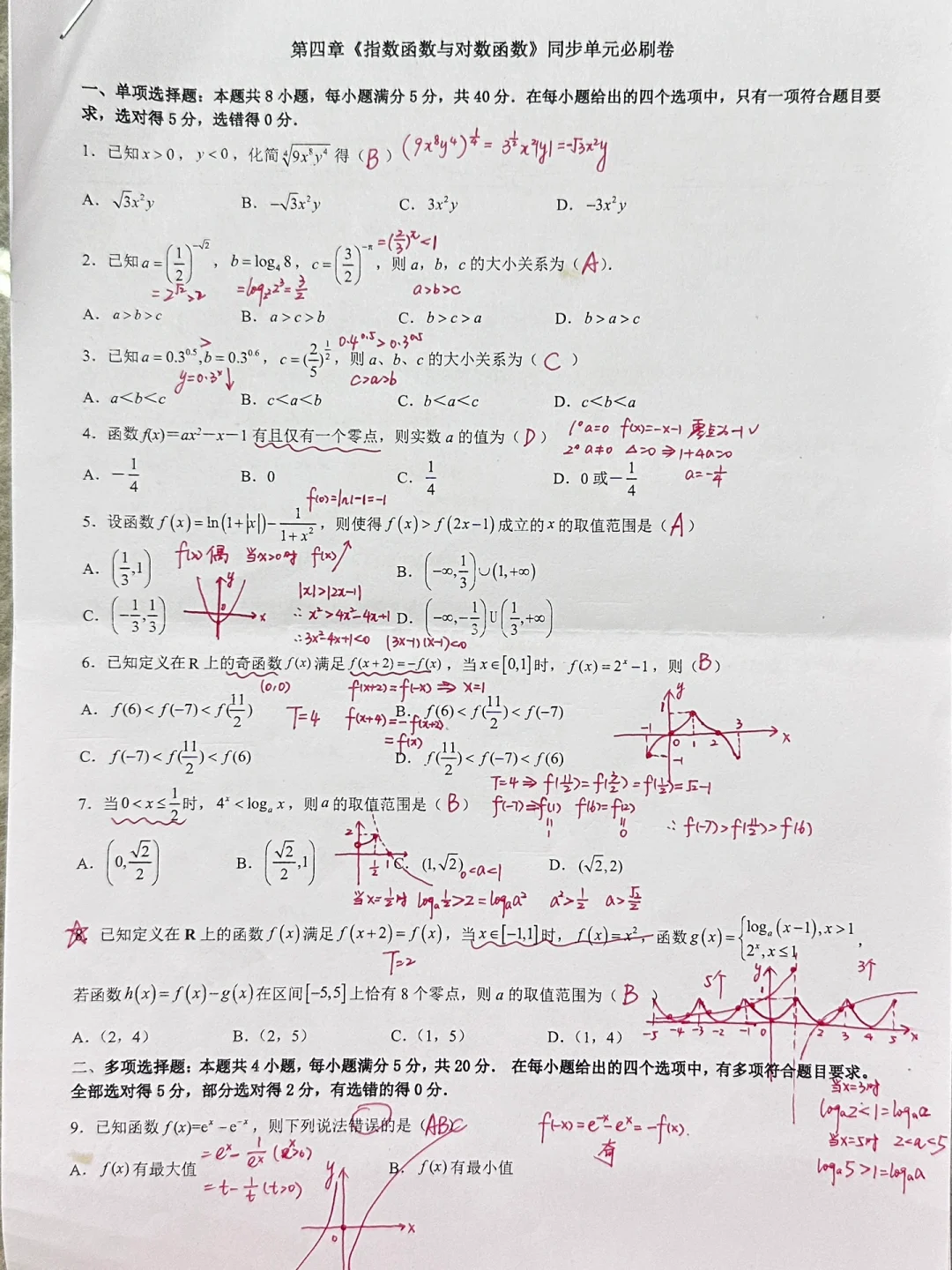 第四章 指数函数与对数函数 单元测试卷