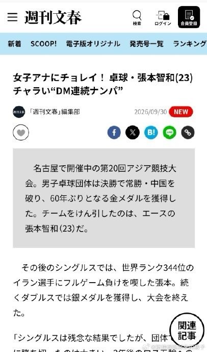 #文春曝张本智和私生活#
亚运会夺冠后，张本智和被文春爆出私生活争议。
网传频繁私信搭讪女主播，亮出自身条件，酒吧醉酒言行、交往模式引发热议。
一切均为媒体爆料，静待本人回应。
#张本智和私生活# ​