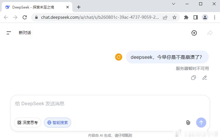 #生活手记#今早上班时，我打开 DeepSeek 提问结果毫无反应，我的第一反应居然是公司防火墙或上网行为设备是不是动了规则，所以访问被拦了。忙碌中，微信公众号推送来一条消息，说 DeepSeek 崩溃了，当时是上午 11 点多，我试了下，果然还是无法访问，有点震惊——居然停服了几个小时。下午想起这事，又 ​